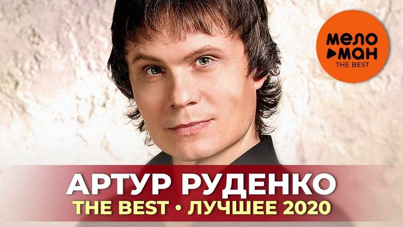 Артур Руденко биография личная жизнь фото новости жена концерты