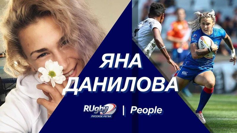 Яна Данилова: полная биография, карьера в регби, Олимпиада и последние новости