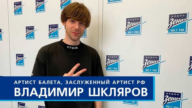 Владимир Шкляров — биография, личная жизнь, артист балета Мариинского театра
